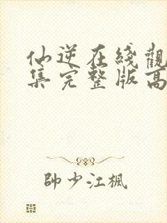 仙逆在线观看全集完整版高清星辰