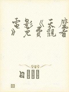 电影《天魔二祖》免费观看全集高清