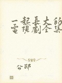 一起长大的约定电视剧全集免费看