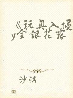 《玩具入侵》by金银花露