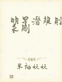 明星潜规则之皇未删