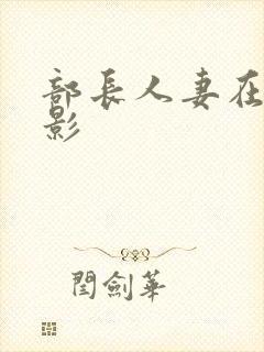 部长人妻在线电影