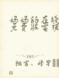 妈妈的在线观看免费版电视剧高清