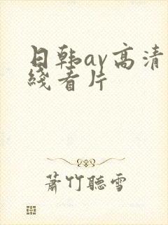 日韩av高清在线看片