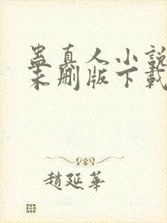 蛊真人小说免费未删版下载