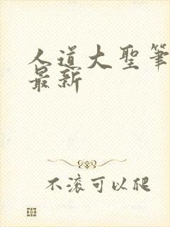 人道大圣笔趣阁最新封面