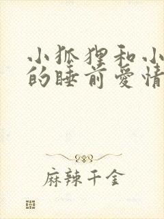 小狐狸和小兔子的睡前爱情故事