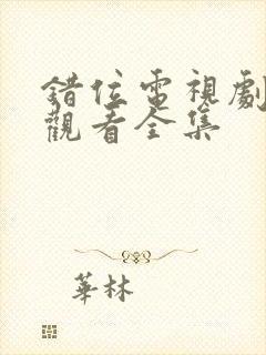 错位电视剧免费观看全集