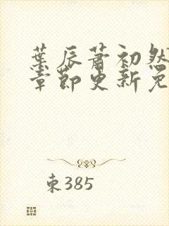 叶辰萧初然最新章节更新免费