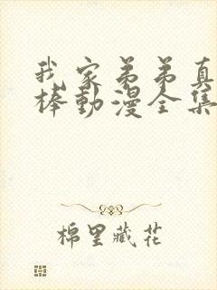 我家弟弟真的很棒动漫全集免费观看封面