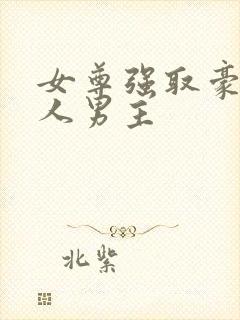 女尊强取豪夺美人男主