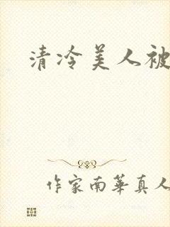 清冷美人被h