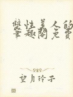 双性美人的冒险笔趣阁免费阅读