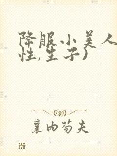 降服小美人(双性,生子)