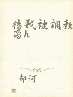 杨戬被调教成禁脔h封面