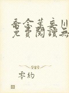 乔念叶妄川全文免费阅读无弹窗笔趣阁封面