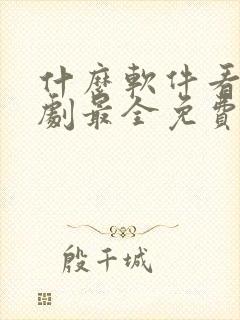 什么软件看电视剧最全免费无广告封面