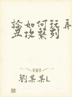 论如何玩弄美人丑攻系列