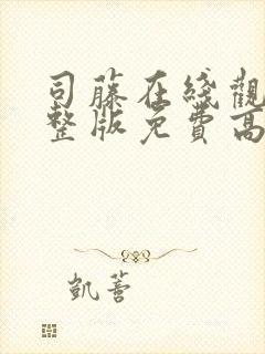 司藤在线观看完整版免费高清西瓜