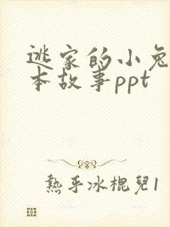 逃家的小兔子绘本故事ppt