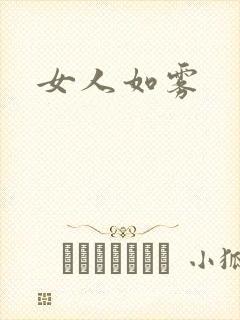 女人如雾