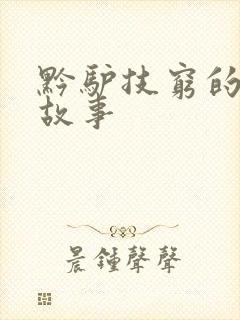 黔驴技穷的原文故事