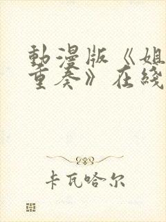 动漫版《姐嫁四重奏》在线观看