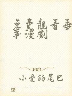 免费观看垂耳执事漫剧