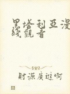 黑塔利亚漫画在线观看