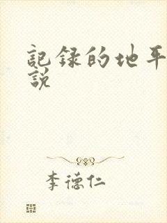 记录的地平线小说