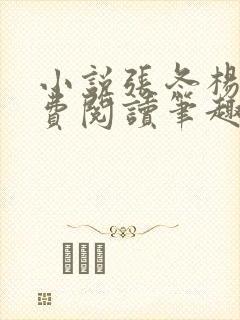 小说张冬杨翠免费阅读笔趣阁