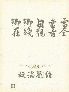 卿卿日常电视剧在线观看全集免费播封面