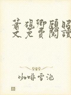 萧砚卿顾昭意全文免费阅读