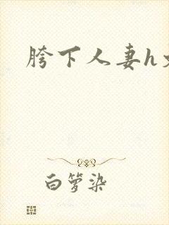 胯下人妻h文封面