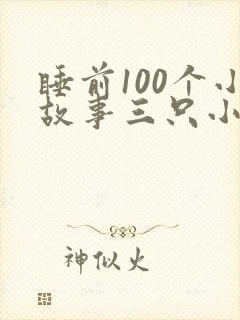 睡前100个小故事三只小猪