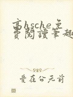 高hsche免费阅读笔趣阁