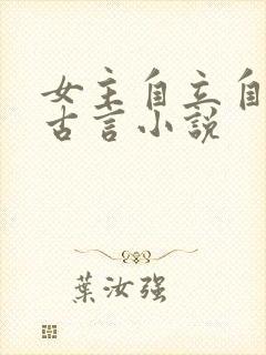 女主自立自强的古言小说