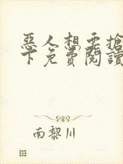 恶人想要抢救一下免费阅读漫画下拉式封面