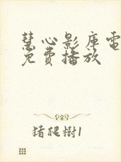 慧心影库电视剧免费播放