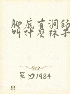 脚底有洞的袜子叫什么袜子