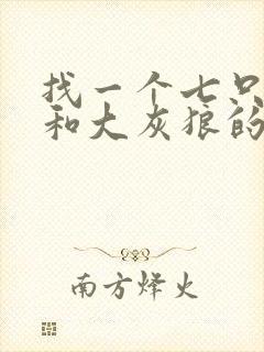 找一个七只小羊和大灰狼的故事