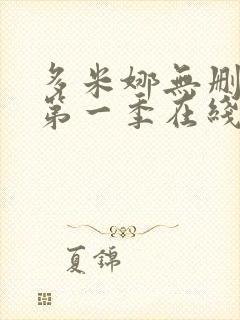 多米娜无删减版第一季在线观看