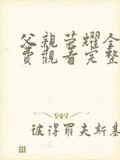 父亲荣耀全集免费观看完整版