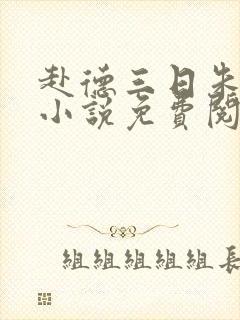 赴德三日朱秀芳小说免费阅读