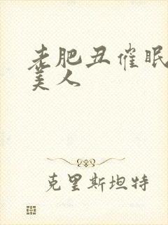 老肥丑催眠双性美人