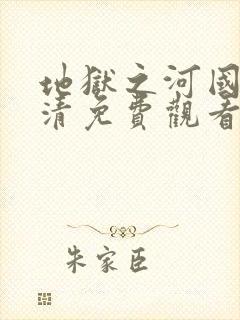 地狱之河国语高清免费观看