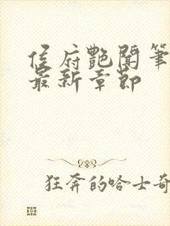 侯府艳闻笔趣阁最新章节