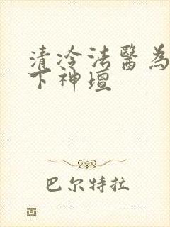 清冷法医为爱走下神坛