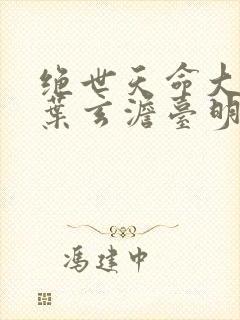 绝世天命大反派叶玄澹台明月