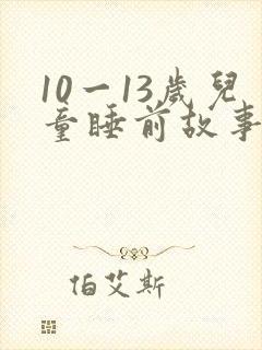 10一13岁儿童睡前故事大全